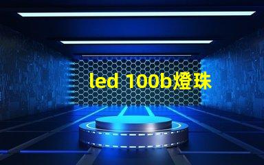 led 100b燈珠